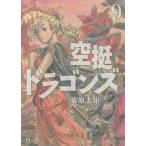 【条件付+10%】空挺ドラゴンズ 9/桑原太矩【条件はお店TOPで】