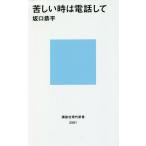 【条件付＋10％相当】苦しい時は電話して/坂口恭平【条件はお店TOPで】