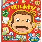 おさるのジョージパズルあそび