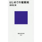 はじめての催眠術/漆原正貴