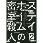  стойка Home. ... человек Corona времена. детективный роман повесть антология 2/. один / Sato ../ Shibata . дом 