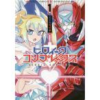 ヒロイック・コンプレックス 1/スズキダイチ