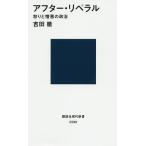 アフター・リベラル 怒りと憎悪の政治/吉田徹