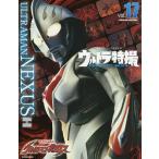 【条件付＋10％相当】ウルトラ特撮PERFECT　MOOK　vol．１７/講談社【条件はお店TOPで】