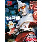 ウルトラ特撮PERFECT MOOK vol.20/講談社