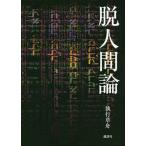 脱人間論/執行草舟