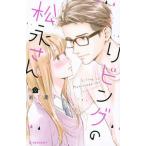 【条件付＋10％相当】リビングの松永さん　９/岩下慶子【条件はお店TOPで】