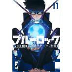 ブルーロック 11/金城宗幸/ノ村優介