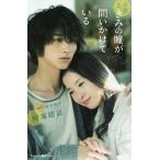 【条件付+10%相当】小説映画きみの瞳が問いかけている/登米裕一/時海結以【条件はお店TOPで】