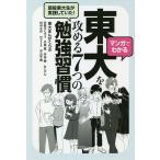 【条件付＋10％相当】マンガでわかる現役東大生が実践していた！東大を攻める７つの勉強習慣/東大まんがくらぶ【条件はお店TOPで】