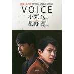 VOICE 小栗旬×星野源 映画『罪の声』Official Interview Book/講談社