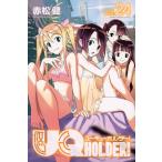 【条件付＋10％相当】UQ　HOLDER！　vol．２４/赤松健【条件はお店TOPで】