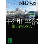  10 Цу река . часть гора рука линия. . человек / Nishimura Kyotaro 