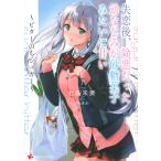 【条件付＋10％相当】失恋後、険悪だった幼なじみが砂糖菓子みたいに甘い　ビターのちシュガー/七烏未奏【条件はお店TOPで】