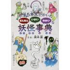 【条件付＋10％相当】小学５年生がかいたざんねんいがいゆかいな妖怪事典/関本創【条件はお店TOPで】