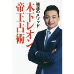 【条件付＋10％相当】木下レオン帝王占術　強運のメソッド/木下レオン【条件はお店TOPで】