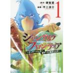 シャングリラ・フロンティア クソゲーハンター、神ゲーに挑まんとす 1/硬梨菜/不二涼介