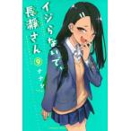 【条件付＋10％相当】イジらないで、長瀞さん　９/ナナシ【条件はお店TOPで】