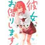 【条件付＋10％相当】彼女、お借りします　１８/宮島礼吏【条件はお店TOPで】