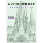 【条件付＋10％相当】しっかり学ぶ数理最適化　モデルからアルゴリズムまで/梅谷俊治【条件はお店TOPで】