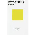 【条件付＋10％相当】民主主義とは何か/宇野重規【条件はお店TOPで】