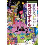 まちのおばけずかん マンホールマン/斉藤洋/宮本えつよし