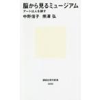 【条件付＋10％相当】脳から見るミュージアム　アートは人を耕す/中野信子/熊澤弘【条件はお店TOPで】