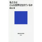 私たちはどんな世界を生きているか/西谷修