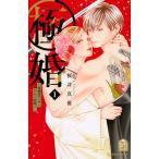 【条件付＋10％相当】極婚〜超溺愛ヤクザとケイヤク結婚！？〜　１/桜井真優【条件はお店TOPで】