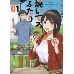 焼いてるふたり 01/ハナツカシオリ