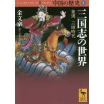【条件付＋10％相当】中国の歴史　４/礪波護【条件はお店TOPで】