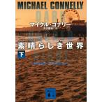 【条件付＋10％相当】素晴らしき世界　下/マイクル・コナリー/古沢嘉通【条件はお店TOPで】