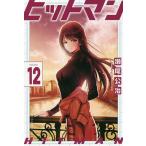 【条件付＋10％相当】ヒットマン　１２/瀬尾公治【条件はお店TOPで】