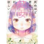 【条件付＋10％相当】死ぬほど君の処女が欲しい　１/てぃーろんたろん【条件はお店TOPで】