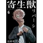 寄生獣リバーシ 6/岩明均/太田モアレ