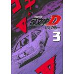 【条件付＋10％相当】頭文字（イニシャル）D　３/しげの秀一【条件はお店TOPで】