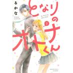 【条件付＋10％相当】となりのオトナくん　２/るかな【条件はお店TOPで】