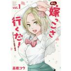 【条件付＋10％相当】おら、嫁っこさ行くだ！　コスプレJKの秘密の愛情　vol．１/高橋コウ【条件はお店TOPで】
