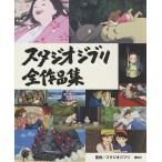 【条件付＋10％相当】スタジオジブリ全作品集/講談社/スタジオジブリ/新潮社【条件はお店TOPで】