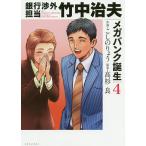 【条件付＋10％相当】銀行渉外担当竹中治夫　メガバンク誕生４/こしのりょう/高杉良【条件はお店TOPで】