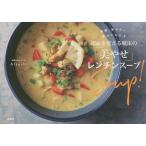 美腸、美ボディ、幸せになれる運命を変える魔法の「美やせ」レンチンスープ/Atsushi/レシピ