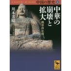 【条件付＋10％相当】中国の歴史　５/礪波護【条件はお店TOPで】