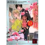鬼棲む国、出雲　古事記異聞/高田崇史