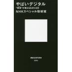 やばいデジタル　“現実”が飲み込まれる日/NHKスペシャル取材班