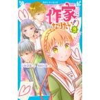 作家になりたい! 9/小林深雪/牧村久実