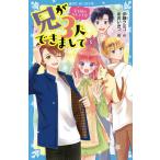 兄が3人できまして 王子様のなんでも屋 3/伊藤クミコ/あおいみつ