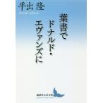 【条件付＋10％相当】葉書でドナルド・エヴァンズに/平出隆【条件はお店TOPで】