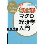 【条件付＋10％相当】新・らくらくマクロ経済学入門　試験対応/茂木喜久雄【条件はお店TOPで】