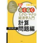 新・らくらくミクロ・マクロ経済学入門計算問題編 試験対応/茂木喜久雄