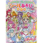 【条件付＋10％相当】トロピカル〜ジュ！プリキュアシールあそびえほん/子供/絵本【条件はお店TOPで】